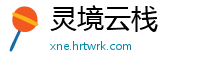 灵境云栈
